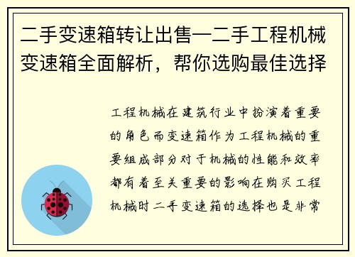 二手变速箱转让出售—二手工程机械变速箱全面解析，帮你选购最佳选择