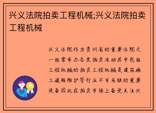 兴义法院拍卖工程机械;兴义法院拍卖工程机械