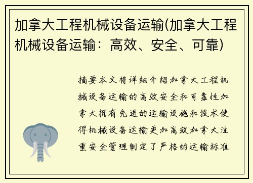 加拿大工程机械设备运输(加拿大工程机械设备运输：高效、安全、可靠)