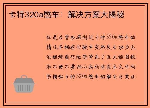 卡特320a憋车：解决方案大揭秘
