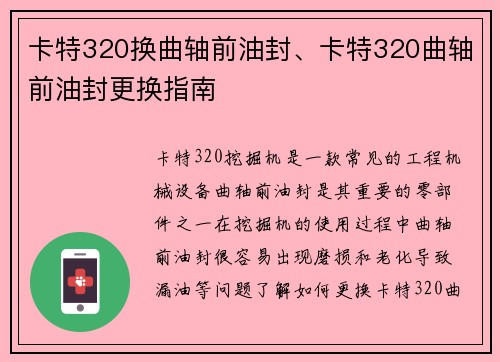 卡特320换曲轴前油封、卡特320曲轴前油封更换指南