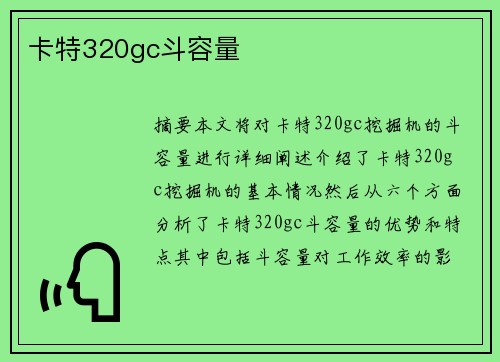 卡特320gc斗容量