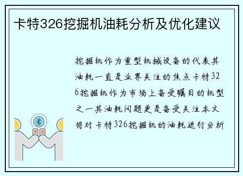 卡特326挖掘机油耗分析及优化建议