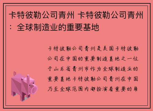 卡特彼勒公司青州 卡特彼勒公司青州：全球制造业的重要基地