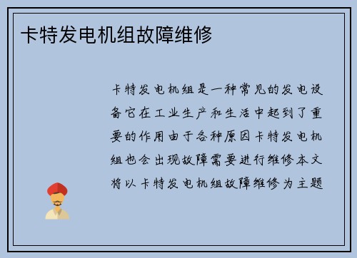 卡特发电机组故障维修
