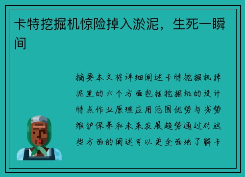 卡特挖掘机惊险掉入淤泥，生死一瞬间