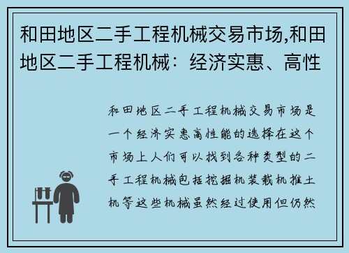 和田地区二手工程机械交易市场,和田地区二手工程机械：经济实惠、高性能的选择