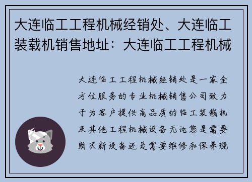大连临工工程机械经销处、大连临工装载机销售地址：大连临工工程机械经销处：全方位服务，打造您的施工利器