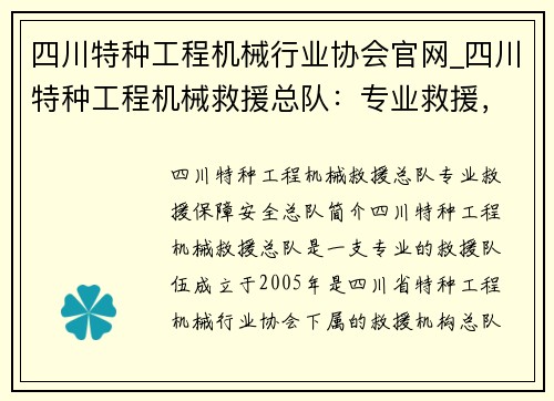 四川特种工程机械行业协会官网_四川特种工程机械救援总队：专业救援，保障安全