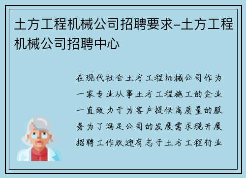 土方工程机械公司招聘要求-土方工程机械公司招聘中心