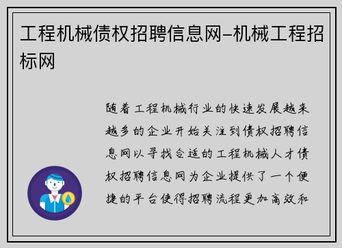 工程机械债权招聘信息网-机械工程招标网