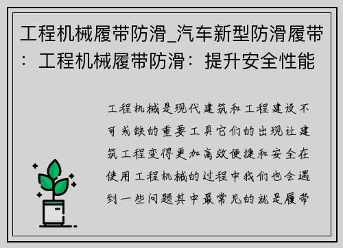 工程机械履带防滑_汽车新型防滑履带：工程机械履带防滑：提升安全性能的关键