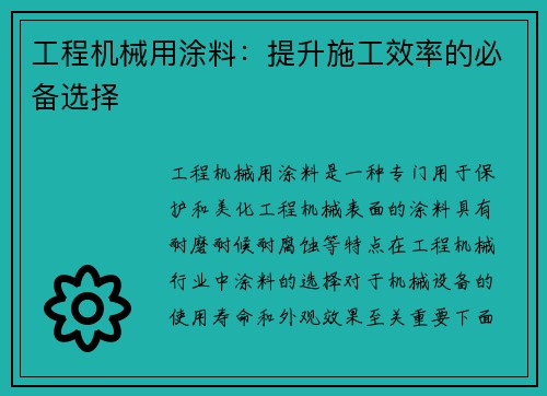 工程机械用涂料：提升施工效率的必备选择