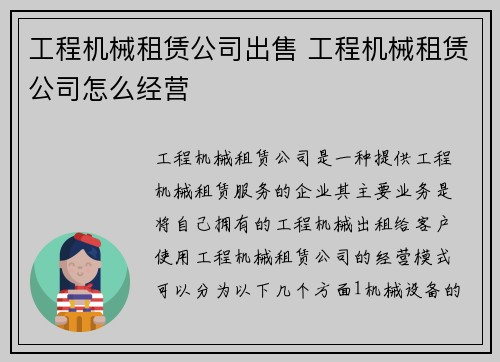 工程机械租赁公司出售 工程机械租赁公司怎么经营