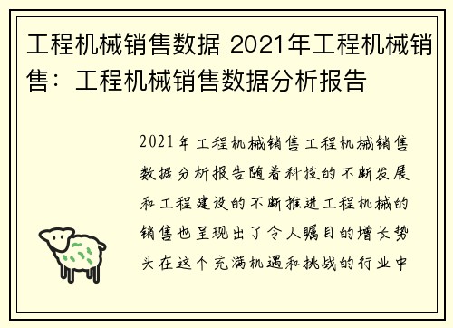 工程机械销售数据 2021年工程机械销售：工程机械销售数据分析报告