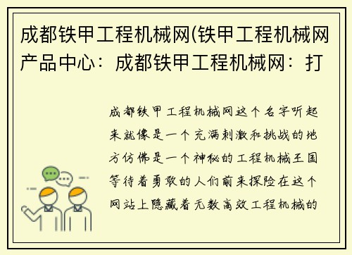 成都铁甲工程机械网(铁甲工程机械网产品中心：成都铁甲工程机械网：打造高效工程机械平台)