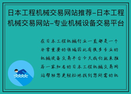 日本工程机械交易网站推荐-日本工程机械交易网站-专业机械设备交易平台