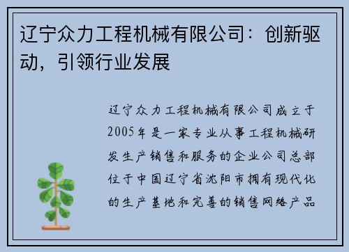 辽宁众力工程机械有限公司：创新驱动，引领行业发展