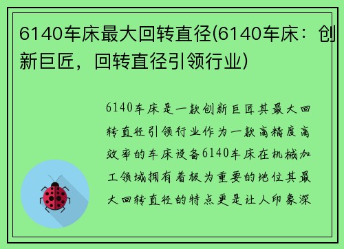 6140车床最大回转直径(6140车床：创新巨匠，回转直径引领行业)