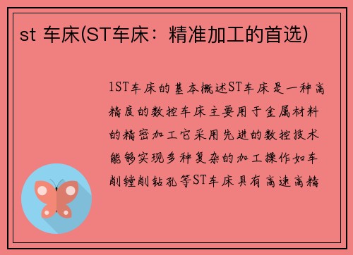 st 车床(ST车床：精准加工的首选)