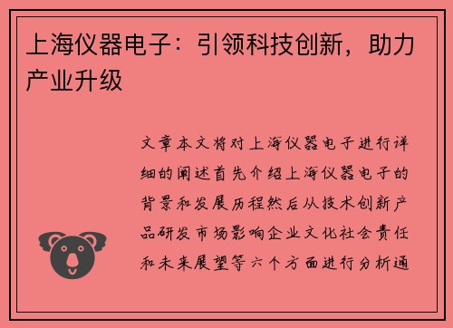 上海仪器电子：引领科技创新，助力产业升级