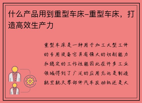 什么产品用到重型车床-重型车床，打造高效生产力