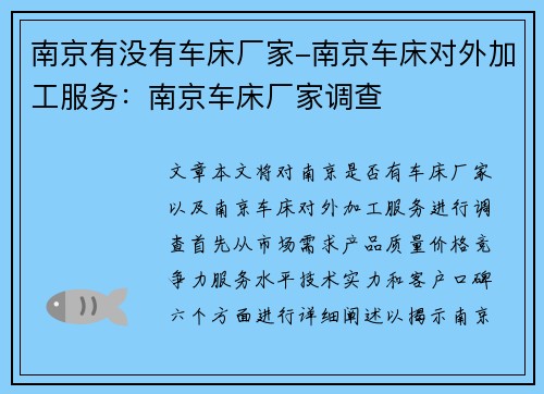 南京有没有车床厂家-南京车床对外加工服务：南京车床厂家调查