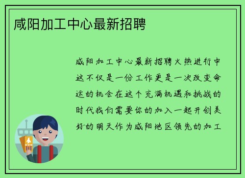 咸阳加工中心最新招聘