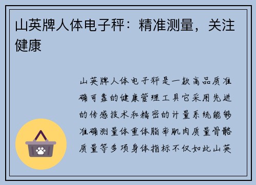 山英牌人体电子秤：精准测量，关注健康