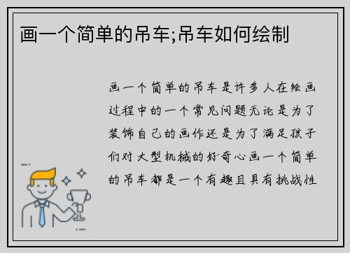 画一个简单的吊车;吊车如何绘制