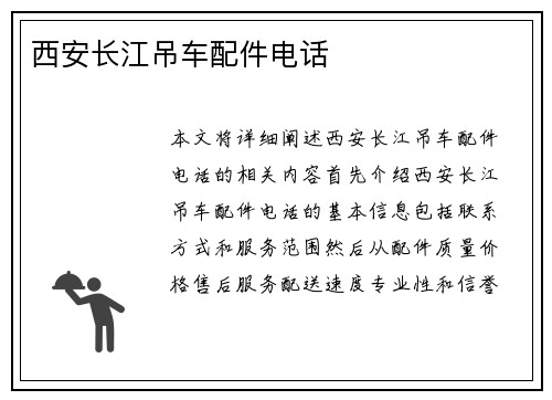 西安长江吊车配件电话