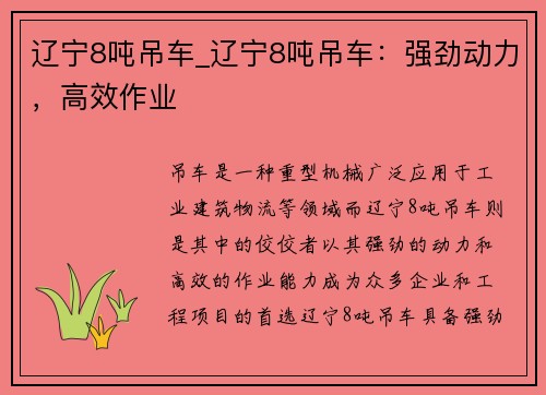 辽宁8吨吊车_辽宁8吨吊车：强劲动力，高效作业