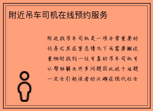 附近吊车司机在线预约服务